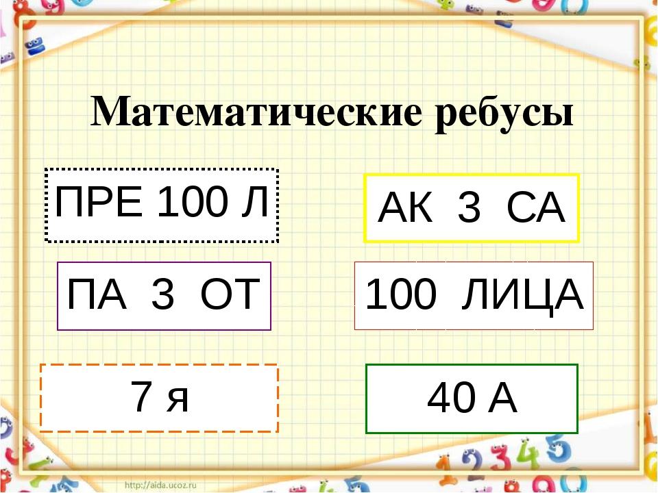 Ребусы по математике 3 класс с ответами в картинках