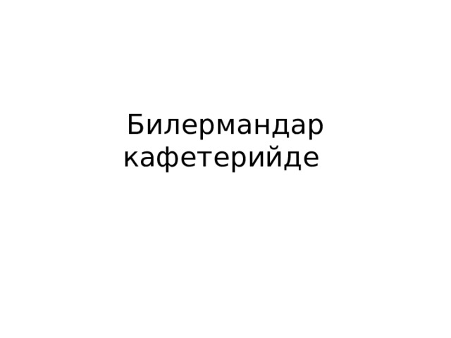 Билермандар кафетерийде 