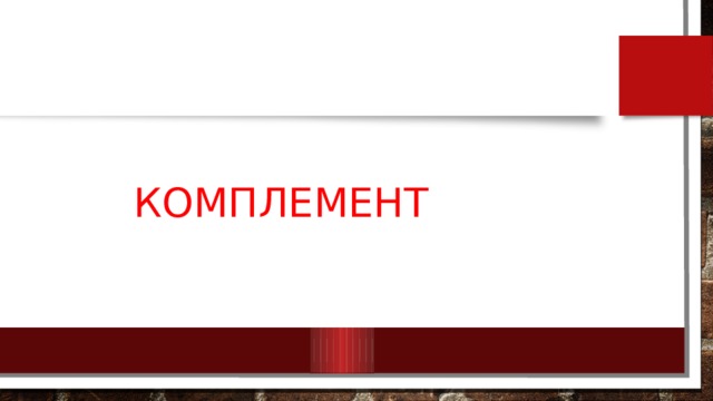 Комплемент 