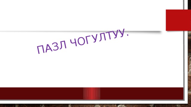 ПАЗЛ ЧОГУЛТУУ. 
