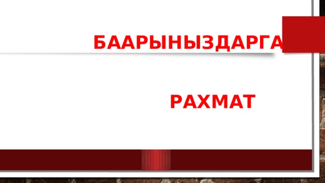 БААРЫНЫЗДАРГА    РАХМАТ 