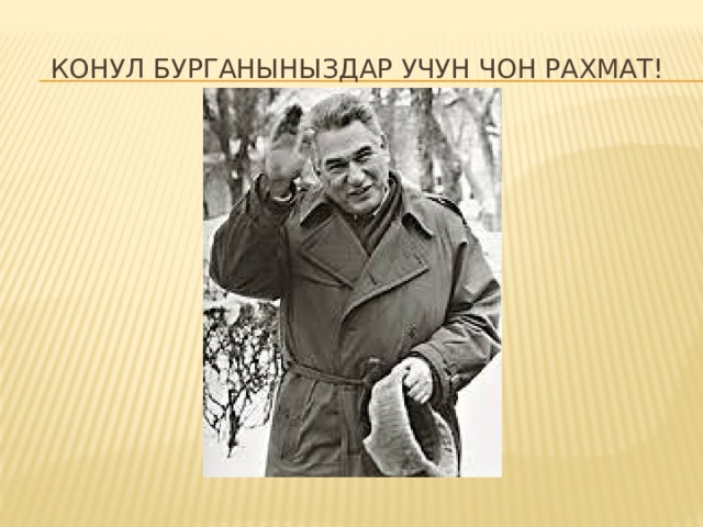 Конул бурганыныздар учун чон рахмат! 