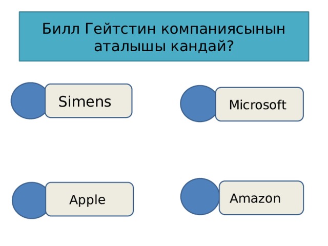 Билл Гейтстин компаниясынын аталышы кандай? Simens  Microsoft Amazon Apple 