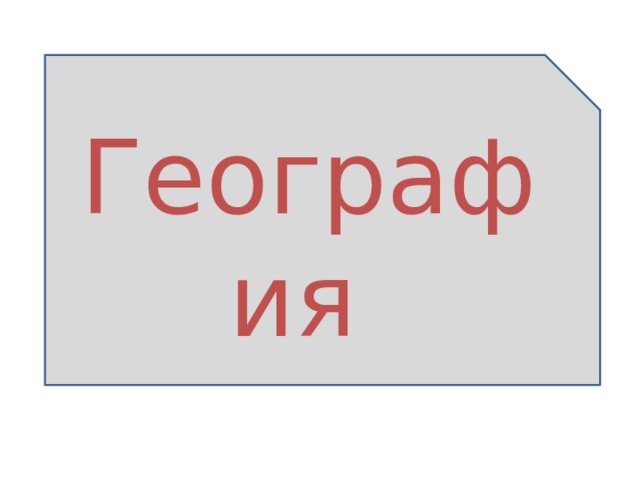 География 