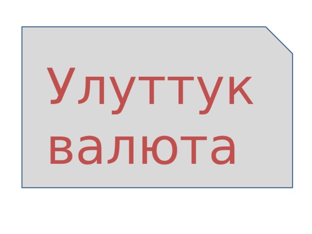 Улуттук валюта 
