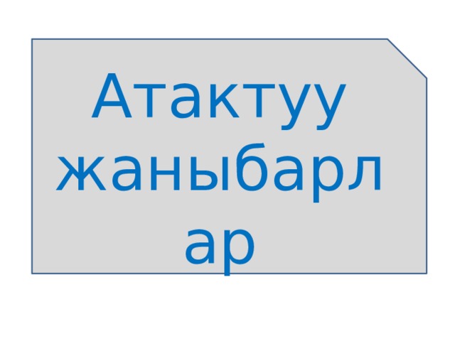 Атактуу жаныбарлар 