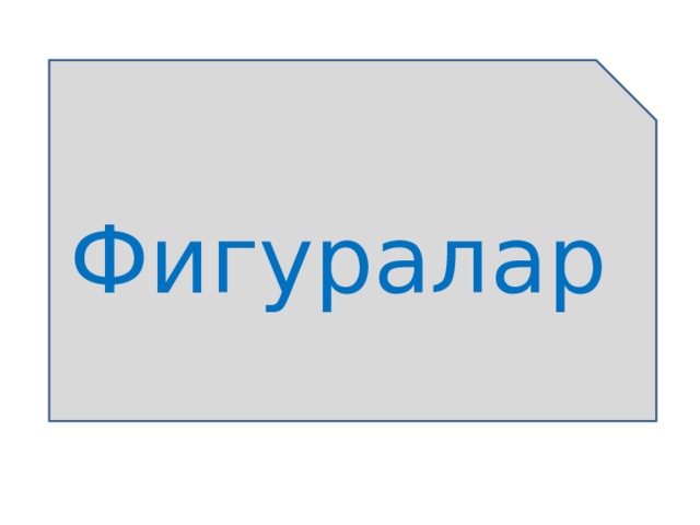 Фигуралар 