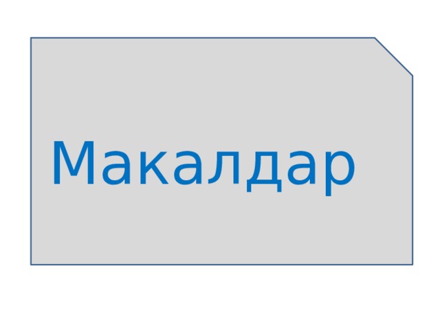 Макалдар 