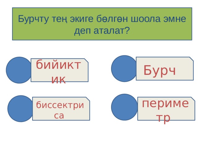 Бурчту тең экиге бөлгөн шоола эмне деп аталат? Бурч бийиктик периметр биссектриса  