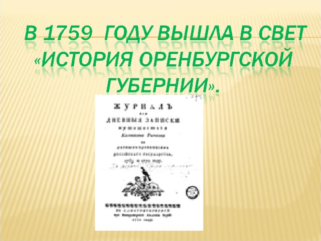 Исследователи оренбургского края презентация