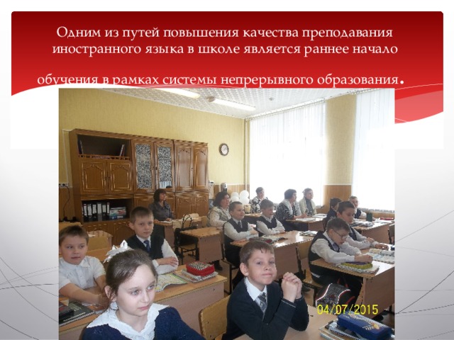 Одним из путей повышения качества преподавания иностранного языка в школе является раннее начало обучения в рамках системы непрерывного образования . 