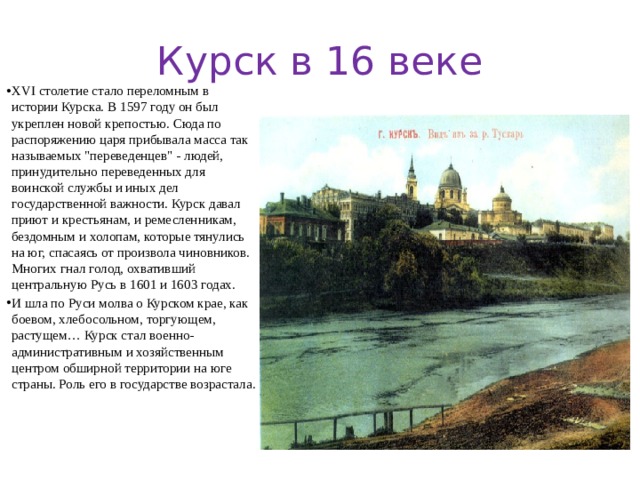 Наш край в 16 17 веках. Курск в 16 веке. Курский край в 16 веке. Основание города Курска. Курск в 17 веке.