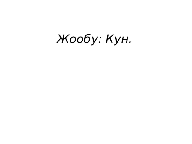 Жообу: Кун. 