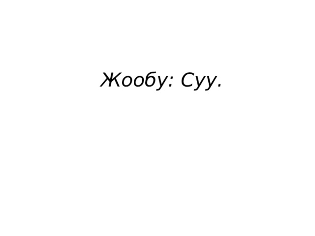 Жообу: Суу. 