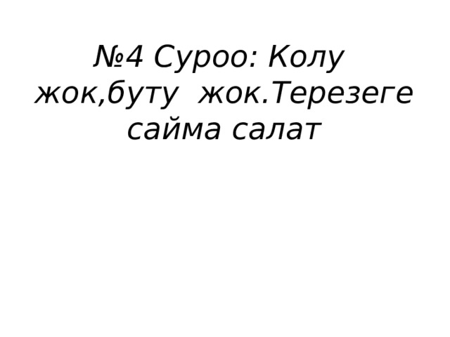 № 4 Суроо: Колу жок,буту жок.Терезеге сайма салат 