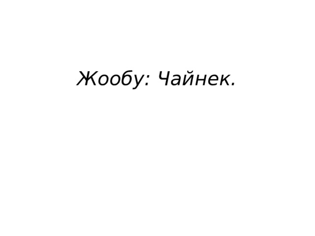 Жообу: Чайнек. 