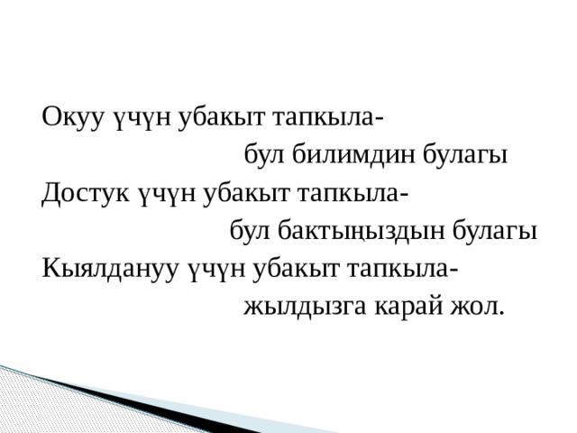 Бул текст. Презентация бул. Картинка убакыт. Китеп окуу цитата. Презентация тема: убакыт.