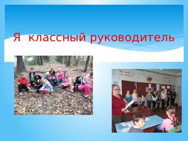 Я классный руководитель 