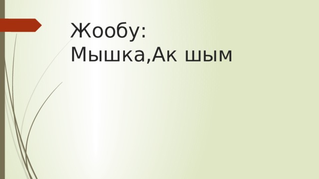 Жообу:  Мышка,Ак шым 