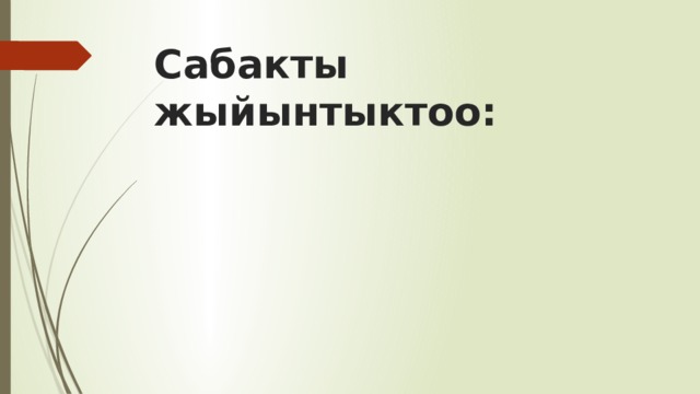 Сабакты жыйынтыктоо: 