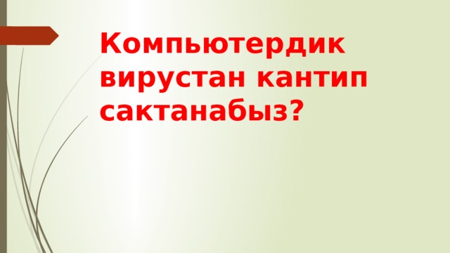 Компьютердик вирустан кантип сактанабыз? 