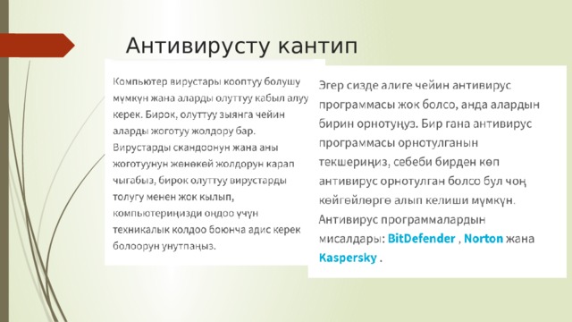 Антивирусту кантип жайгаштырабыз? 