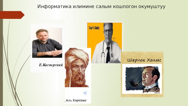 Информатика илимине салым кошпогон окумуштуу 