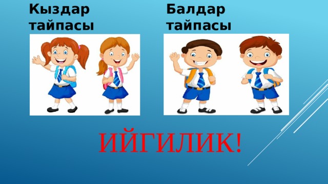 Кыздар тайпасы Балдар тайпасы  ИЙгилик! 