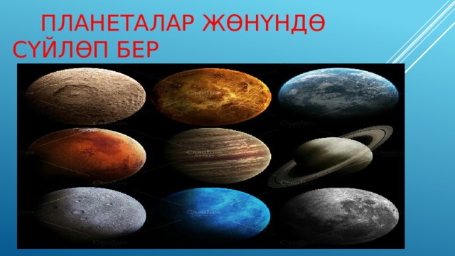  Планеталар жөнүндө сүйлөп бер 