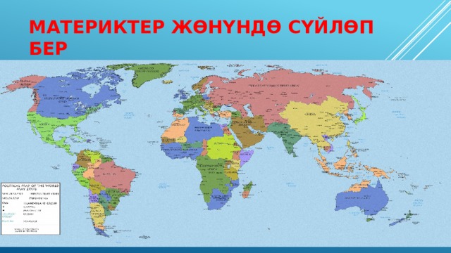 Материктер жөнүндө сүйлөп бер 