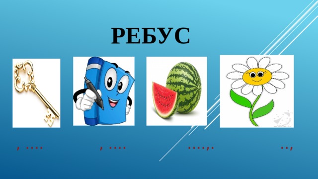  ребус  , .... , .... ....,. .., 