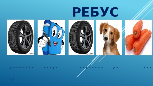  ребус  ,....... ...,. ..,..... ,. ...., 
