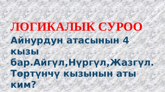 Жетимиш кемпир жер тиштейт деген табышмактын жообу. Логический табышмактар. Логика суроо. Логический суроолор. Логические суроо кыргызча.