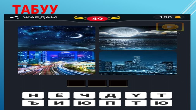 Сурот боюнча сөз табуу 