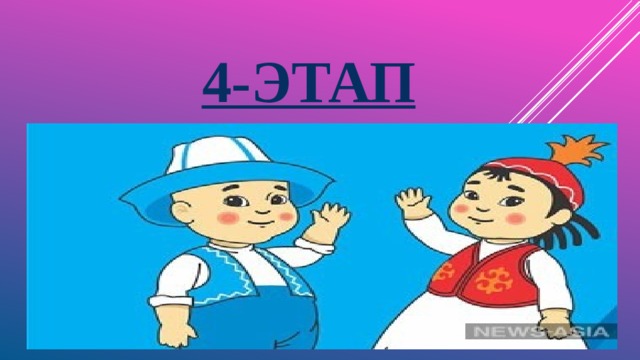  4-этап 