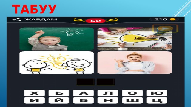 Сурот боюнча сөз табуу 