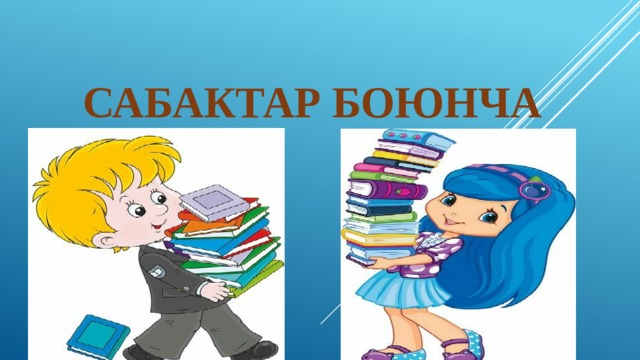  сабактар боюнча 