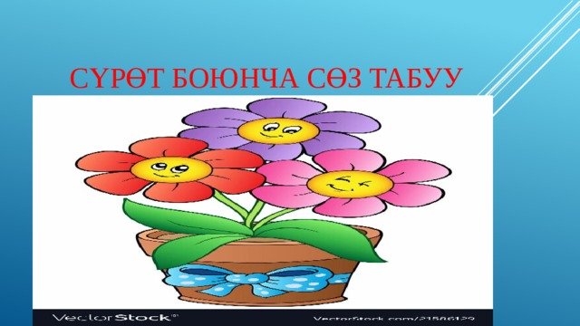 Сүрөт боюнча сөз табуу 