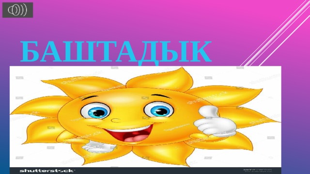 Баштадык 