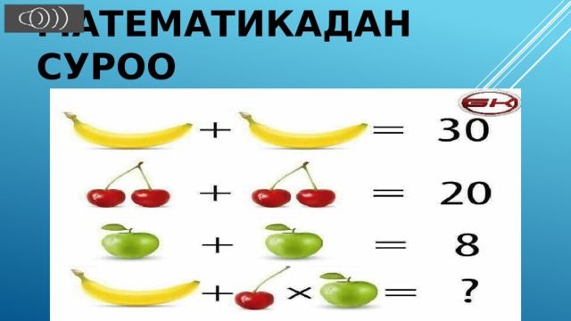 Математикадан суроо 