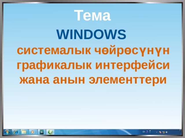  Тема  Windows  системалык чөйрөсүнүн графикалык интерфейси жана анын элементтери 