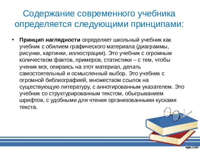 Выбор учебников и учебных пособий осуществляется. Современные школьные учебники. Содержание учебников, учебных пособий определяется:. Пересказ учебника. Анализ современных учебников.