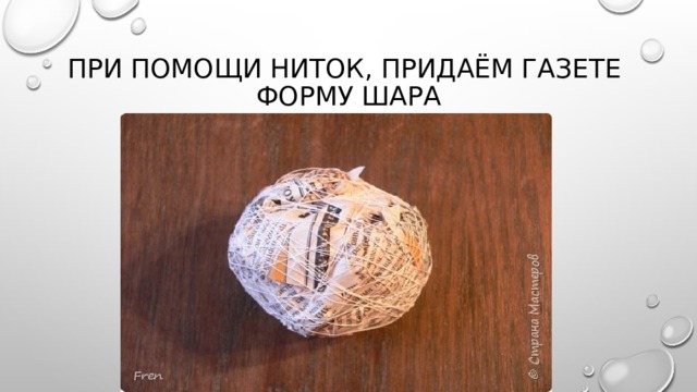 При помощи ниток, придаём газете  форму шара 