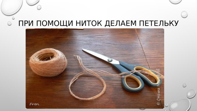 При помощи ниток делаем петельку 