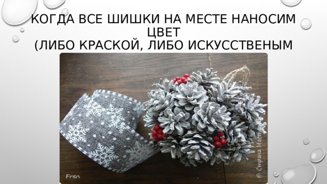 Когда все шишки на месте наносим цвет  (либо краской, либо искусственым снегом) 