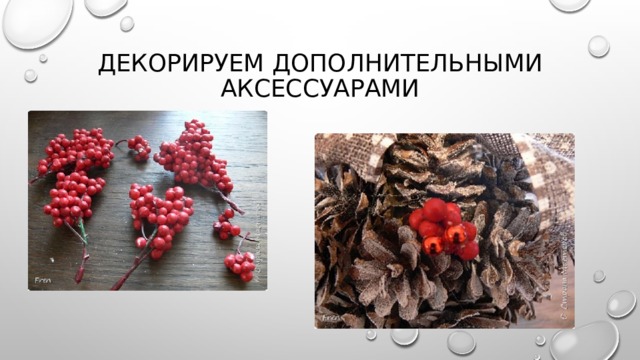 Декорируем дополнительными аксессуарами 