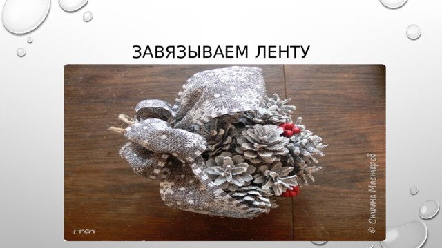 Завязываем ленту 