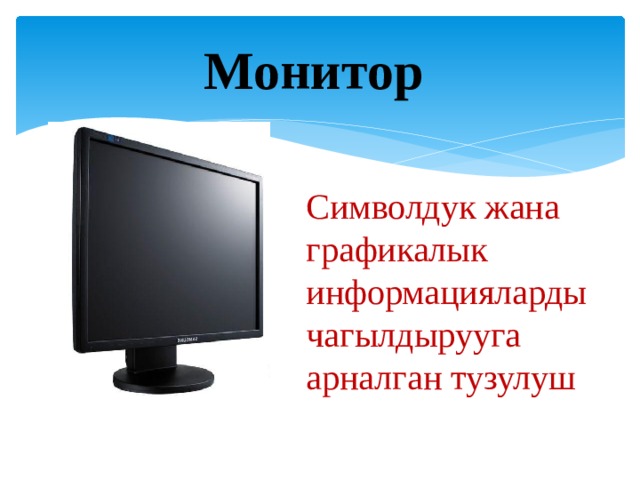 Монитор дегеніміз не информатика