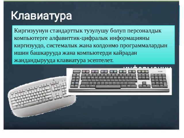 Клавиатуре развернуть. Компьютердин тузулушу презентация. Клавиатура тузулушу. Компиютирдин тузулушу. Информатика Компьютердин тузулушу.