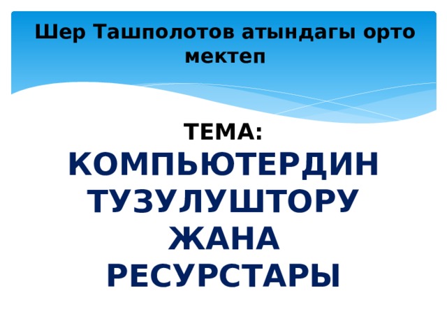 Тасымал компьютер деген не